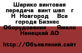 Шарико винтовая передача, винт швп .(г.Н. Новгород) - Все города Бизнес » Оборудование   . Ямало-Ненецкий АО